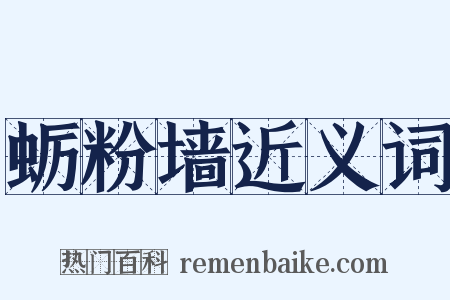 蛎粉墙近义词是什么意思的图片
